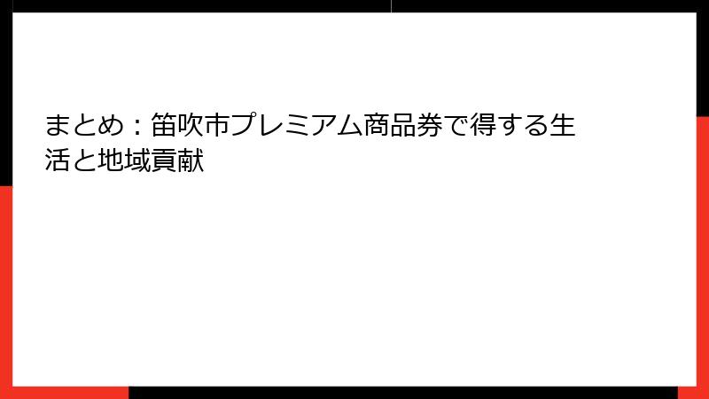 まとめ:笛吹市プレミアム商品券で得する生活と地域貢献