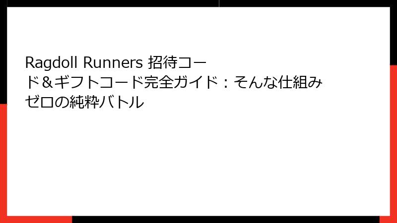 Ragdoll Runners 招待コード＆ギフトコード完全ガイド：そんな仕組みゼロの純粋バトル