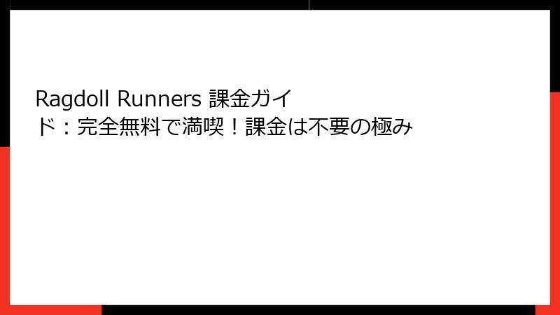 Ragdoll Runners 課金ガイド：完全無料で満喫！課金は不要の極み