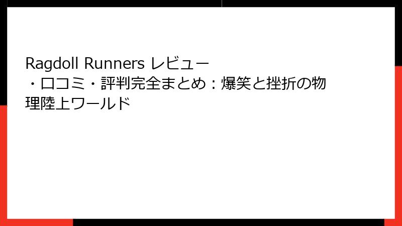 Ragdoll Runners レビュー・口コミ・評判完全まとめ：爆笑と挫折の物理陸上ワールド