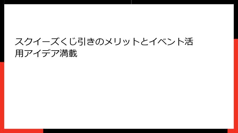 スクイーズくじ引きのメリットとイベント活用アイデア満載