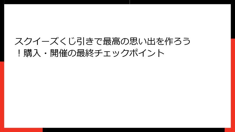 スクイーズくじ引きで最高の思い出を作ろう！購入・開催の最終チェックポイント