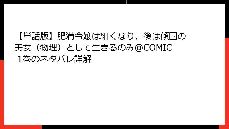 【単話版】肥満令嬢は細くなり、後は傾国の美女(物理)として生きるのみ@COMIC 1巻のネタバレ詳解