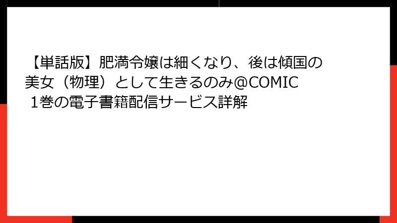 【単話版】肥満令嬢は細くなり、後は傾国の美女(物理)として生きるのみ@COMIC 1巻の電子書籍配信サービス詳解