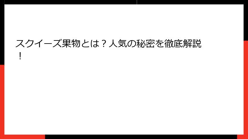 スクイーズ果物とは？人気の秘密を徹底解説！