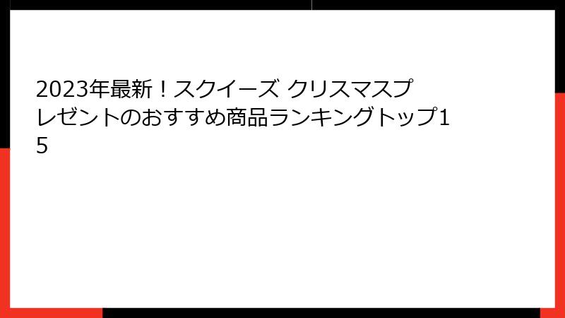 2023年最新！スクイーズ クリスマスプレゼントのおすすめ商品ランキングトップ15