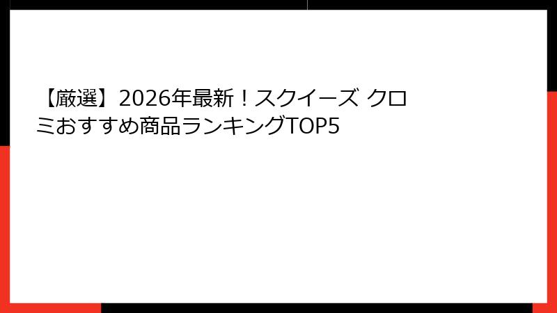 【厳選】2026年最新!スクイーズ クロミおすすめ商品ランキングTOP5