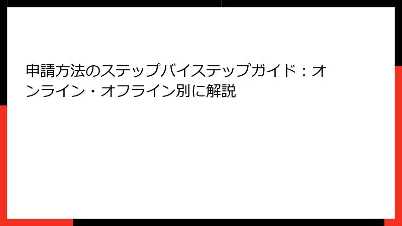 申請方法のステップバイステップガイド:オンライン・オフライン別に解説