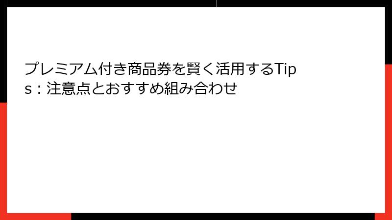 プレミアム付き商品券を賢く活用するTips：注意点とおすすめ組み合わせ