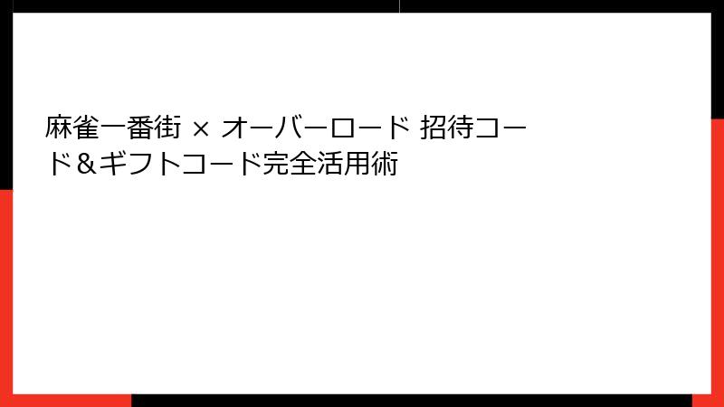 麻雀一番街 × オーバーロード 招待コード&ギフトコード完全活用術