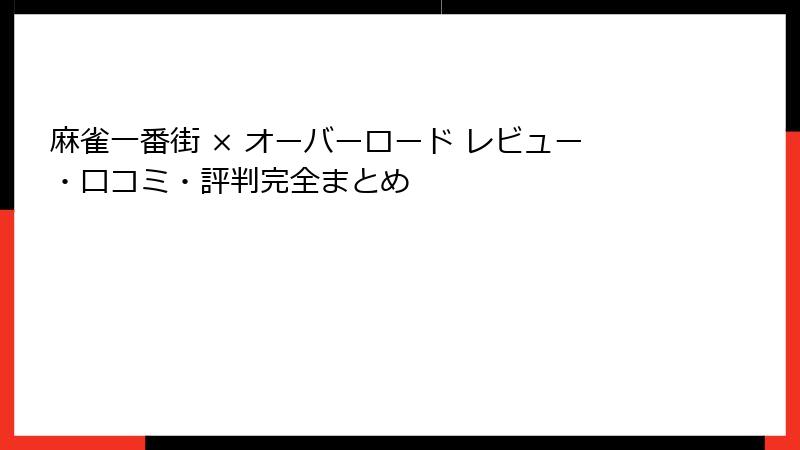 麻雀一番街 × オーバーロード レビュー・口コミ・評判完全まとめ