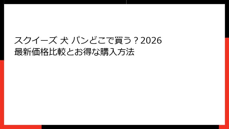 スクイーズ 犬 パンどこで買う?2026最新価格比較とお得な購入方法