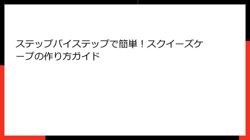 ステップバイステップで簡単!スクイーズケープの作り方ガイド