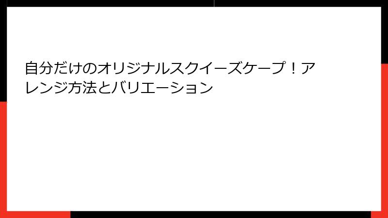 自分だけのオリジナルスクイーズケープ!アレンジ方法とバリエーション