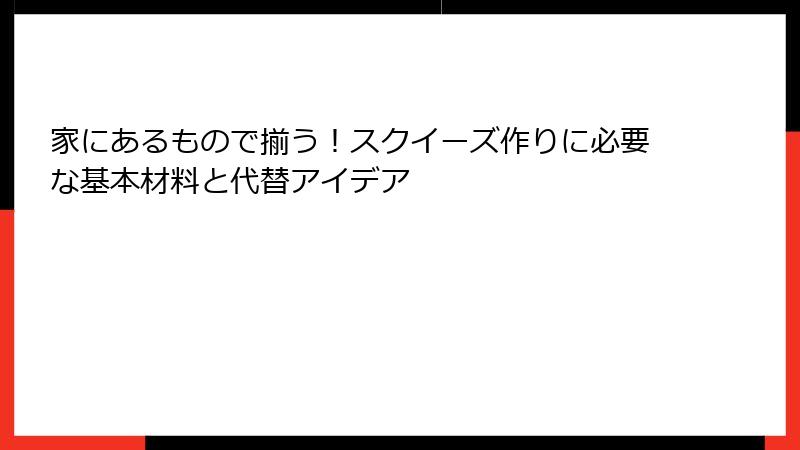 家にあるもので揃う！スクイーズ作りに必要な基本材料と代替アイデア
