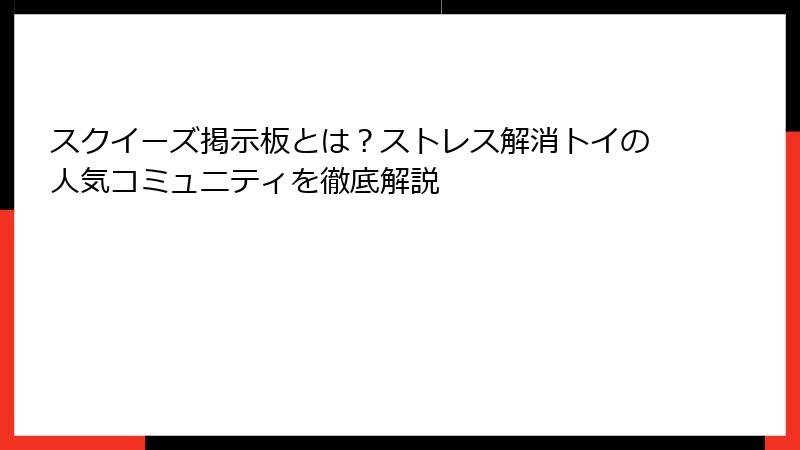 スクイーズ掲示板とは?ストレス解消トイの人気コミュニティを徹底解説