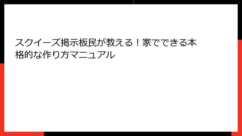 スクイーズ掲示板民が教える!家でできる本格的な作り方マニュアル