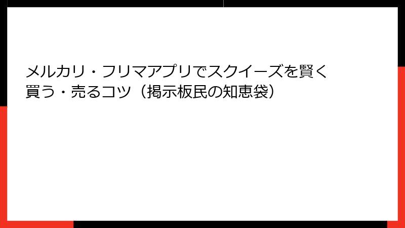 メルカリ・フリマアプリでスクイーズを賢く買う・売るコツ(掲示板民の知恵袋)