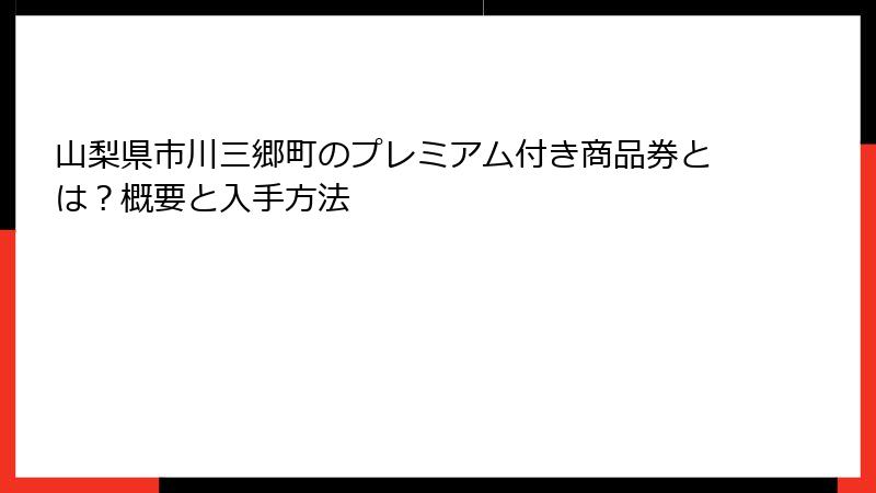 山梨県市川三郷町のプレミアム付き商品券とは？概要と入手方法