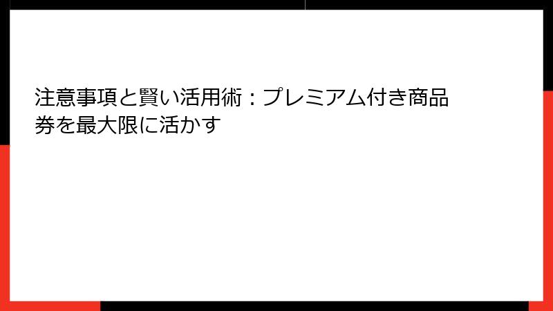 注意事項と賢い活用術：プレミアム付き商品券を最大限に活かす