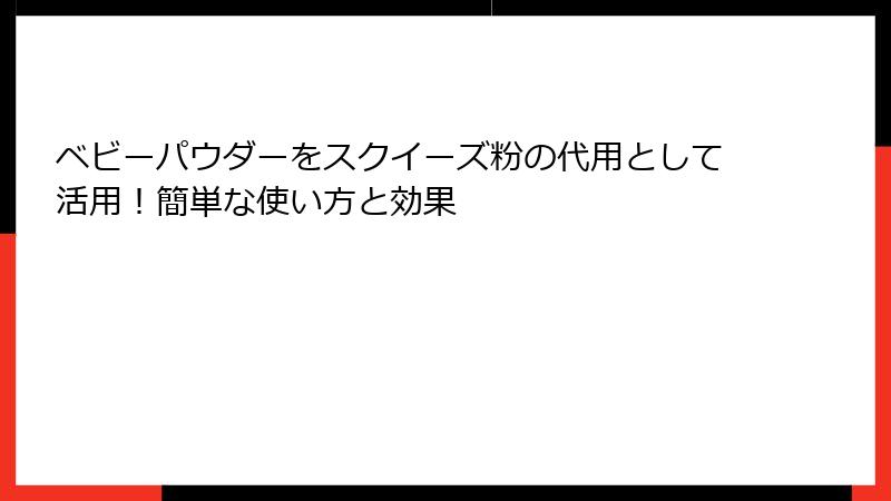 ベビーパウダーをスクイーズ粉の代用として活用!簡単な使い方と効果