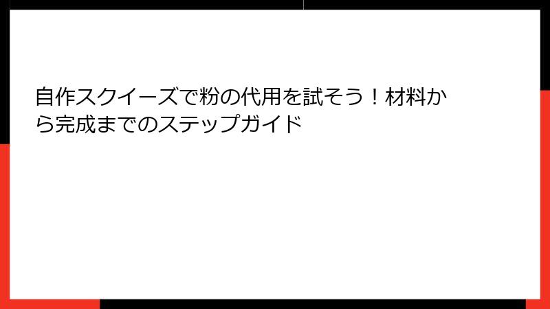 自作スクイーズで粉の代用を試そう!材料から完成までのステップガイド