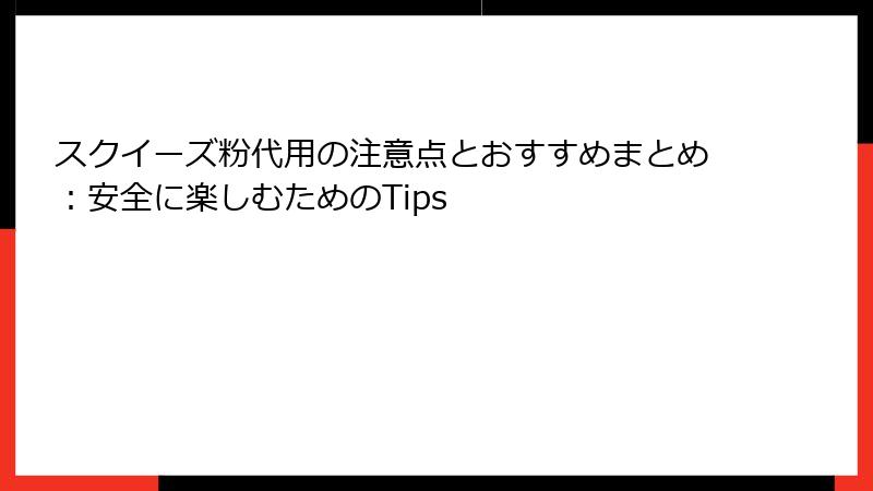 スクイーズ粉代用の注意点とおすすめまとめ:安全に楽しむためのTips