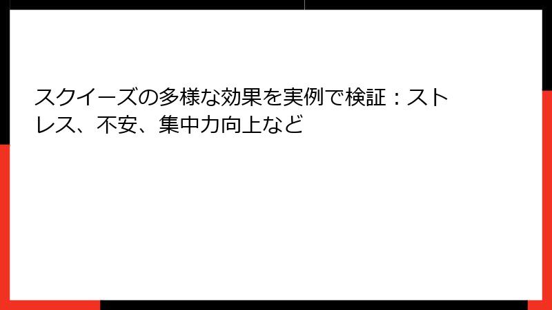 スクイーズの多様な効果を実例で検証：ストレス、不安、集中力向上など