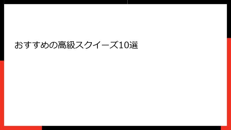 おすすめの高級スクイーズ10選