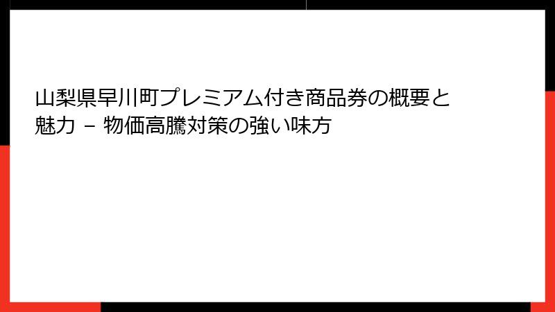 山梨県早川町プレミアム付き商品券の概要と魅力 – 物価高騰対策の強い味方