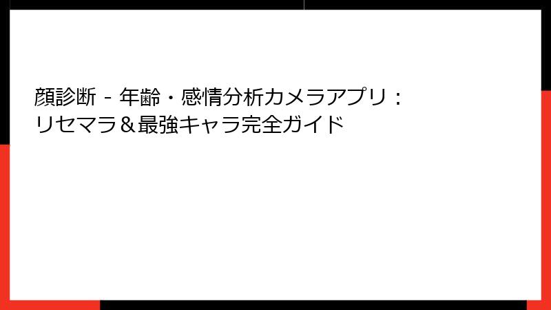 顔診断 - 年齢・感情分析カメラアプリ：リセマラ＆最強キャラ完全ガイド