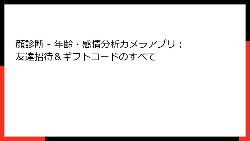 顔診断 - 年齢・感情分析カメラアプリ：友達招待＆ギフトコードのすべて