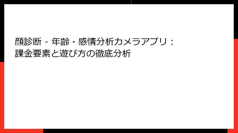 顔診断 - 年齢・感情分析カメラアプリ：課金要素と遊び方の徹底分析