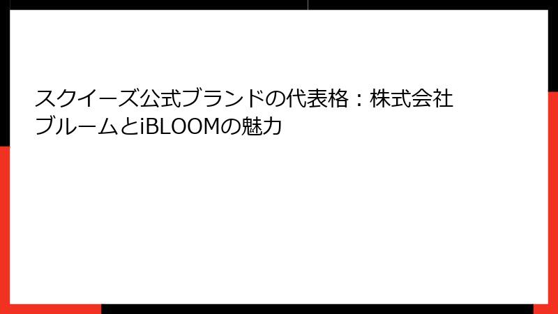 スクイーズ公式ブランドの代表格：株式会社ブルームとiBLOOMの魅力
