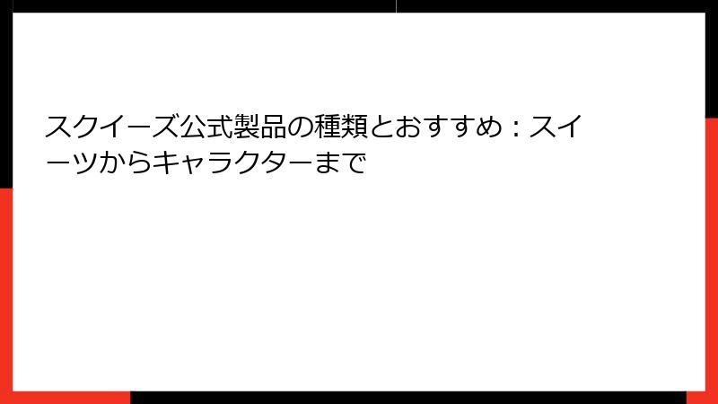 スクイーズ公式製品の種類とおすすめ：スイーツからキャラクターまで