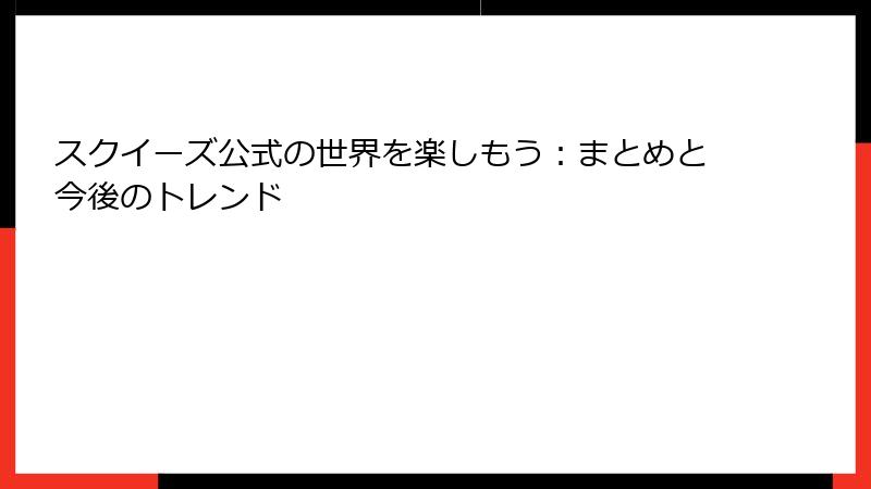 スクイーズ公式の世界を楽しもう：まとめと今後のトレンド