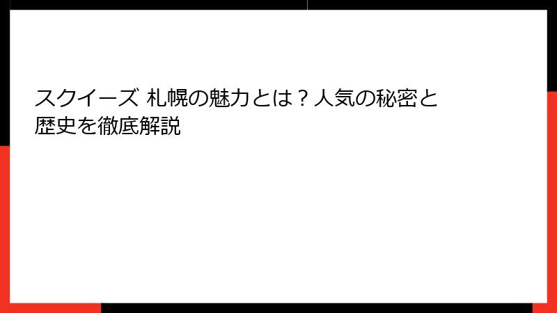 スクイーズ 札幌の魅力とは?人気の秘密と歴史を徹底解説