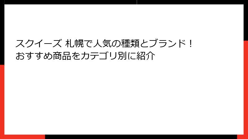 スクイーズ 札幌で人気の種類とブランド!おすすめ商品をカテゴリ別に紹介