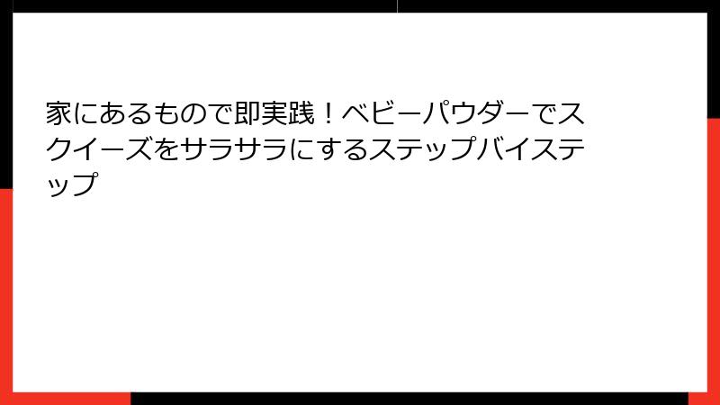 家にあるもので即実践!ベビーパウダーでスクイーズをサラサラにするステップバイステップ
