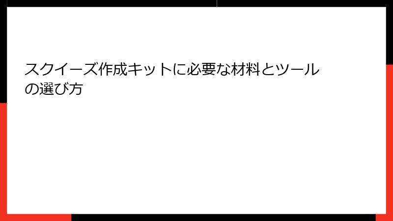 スクイーズ作成キットに必要な材料とツールの選び方