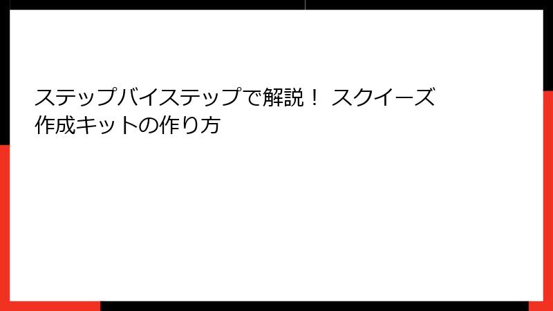 ステップバイステップで解説! スクイーズ作成キットの作り方