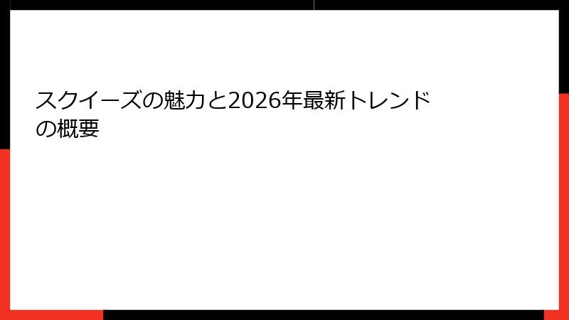 スクイーズの魅力と2026年最新トレンドの概要
