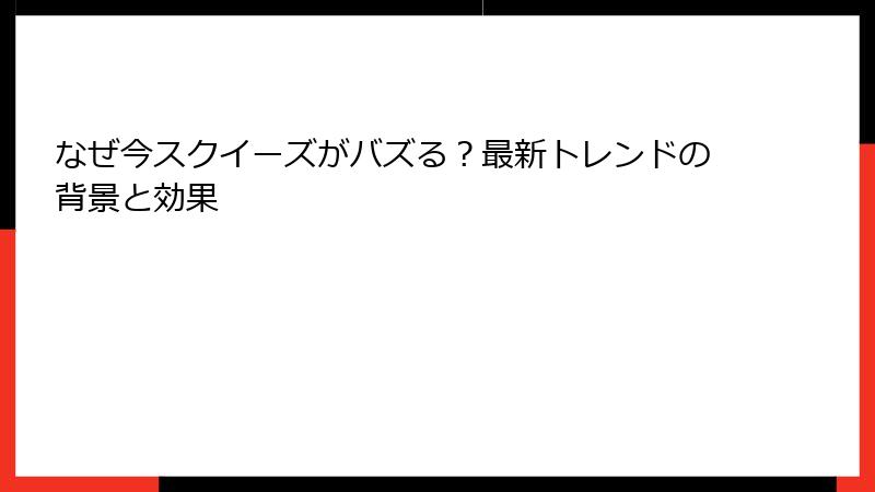 なぜ今スクイーズがバズる？最新トレンドの背景と効果