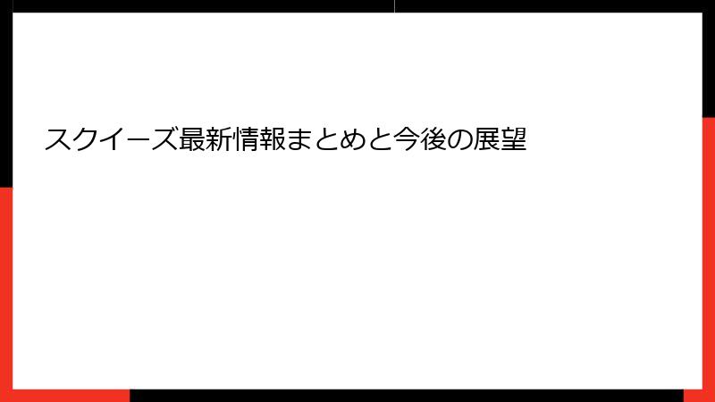 スクイーズ最新情報まとめと今後の展望