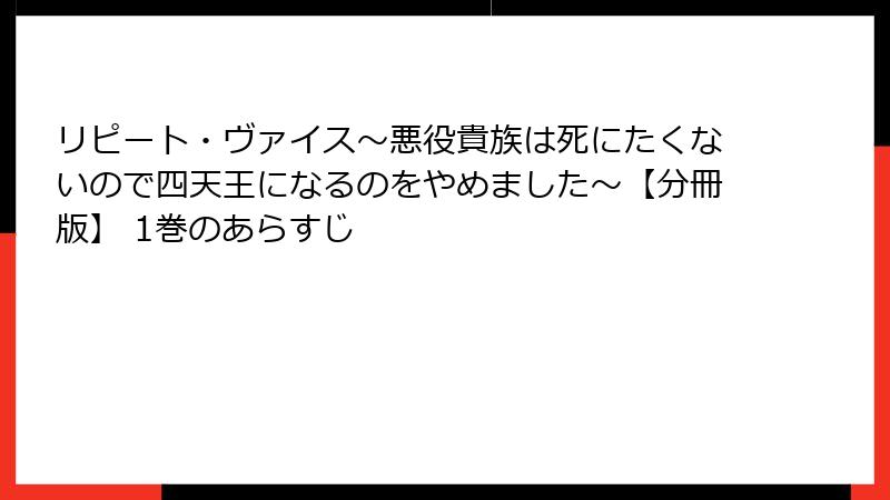 リピート・ヴァイス~悪役貴族は死にたくないので四天王になるのをやめました~【分冊版】 1巻のあらすじ