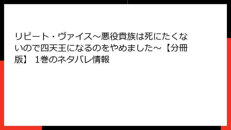 リピート・ヴァイス~悪役貴族は死にたくないので四天王になるのをやめました~【分冊版】 1巻のネタバレ情報