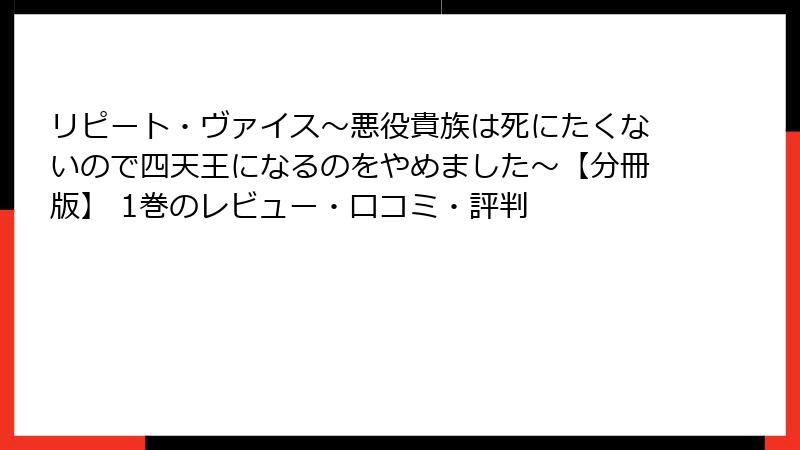 リピート・ヴァイス~悪役貴族は死にたくないので四天王になるのをやめました~【分冊版】 1巻のレビュー・口コミ・評判