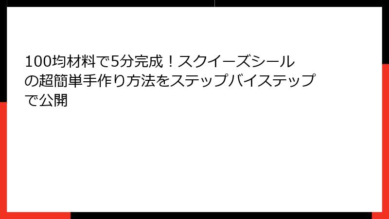 100均材料で5分完成！スクイーズシールの超簡単手作り方法をステップバイステップで公開