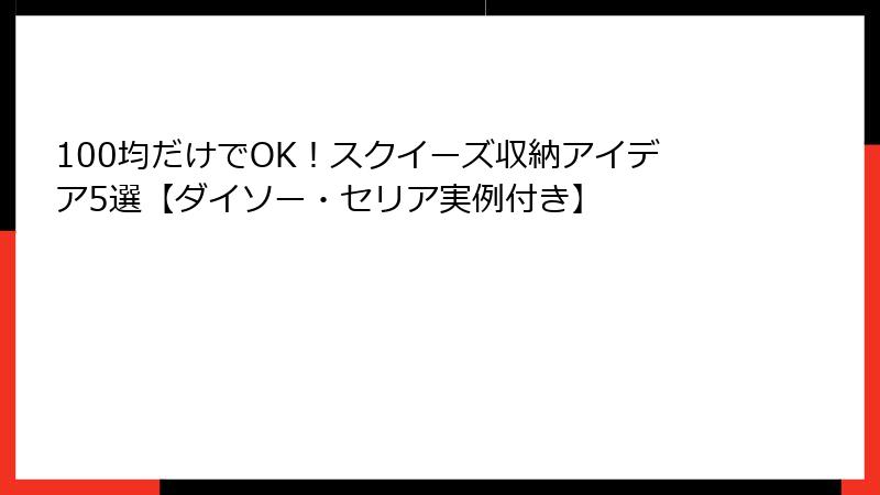100均だけでOK！スクイーズ収納アイデア5選【ダイソー・セリア実例付き】