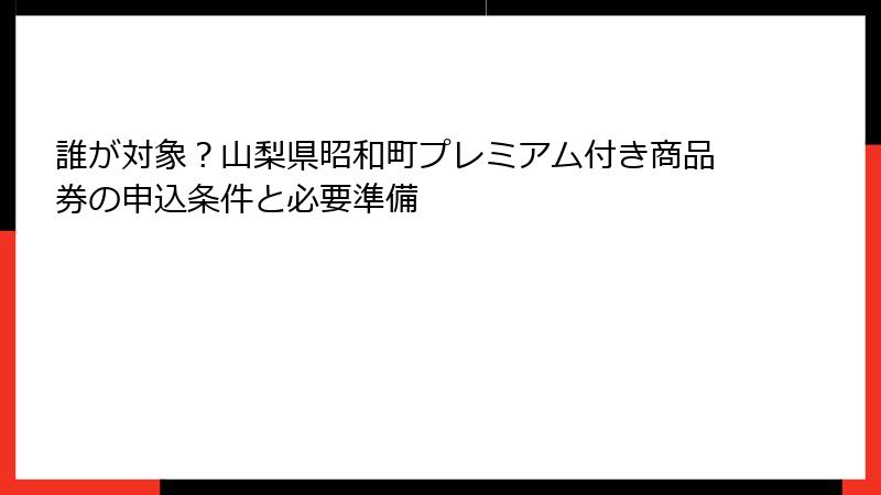 誰が対象？山梨県昭和町プレミアム付き商品券の申込条件と必要準備